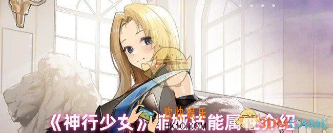 神行少女菲娅技能是什么