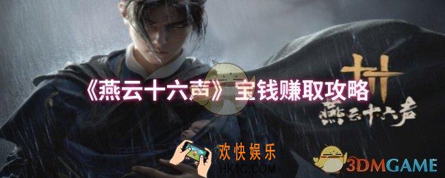 燕云十六声宝钱怎么获得