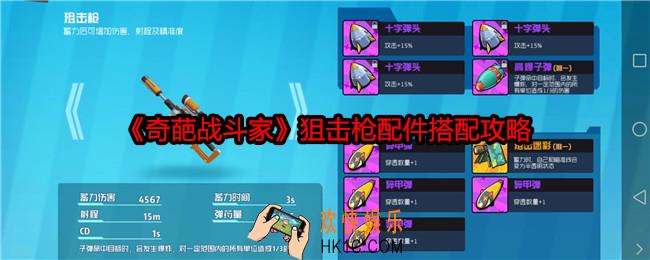 奇葩战斗家狙击枪配件怎么搭配