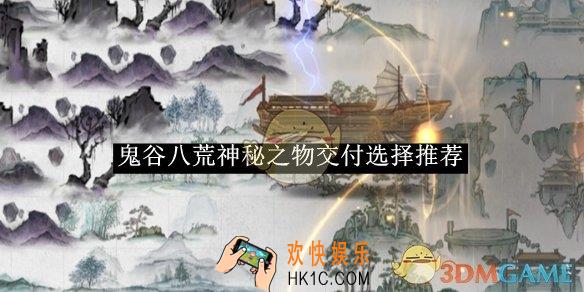 鬼谷八荒神秘之物交付选择推荐