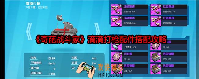 奇葩战斗家滴滴打枪配件怎么搭配