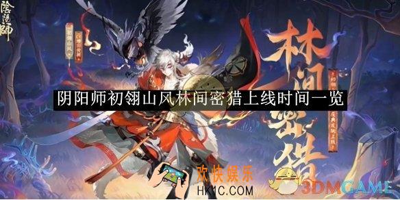 阴阳师初翎山风林间密猎上线时间一览