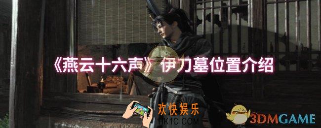 燕云十六声伊刀的墓位置在哪