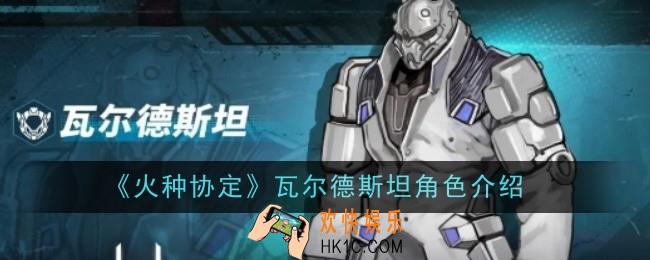 火种协定瓦尔德斯坦角色怎么样