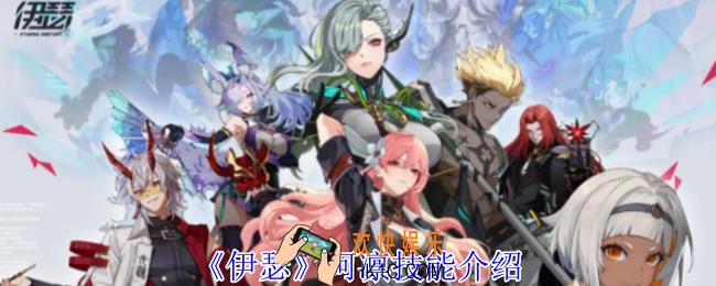 伊瑟阿凛有什么技能