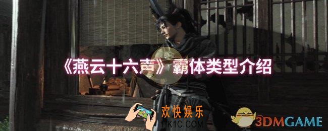 燕云十六声霸体类型有哪些