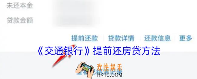 交通银行怎么提前还房贷