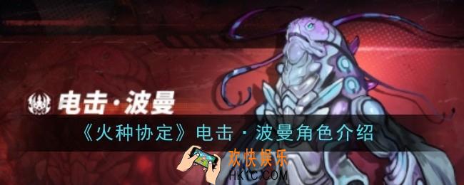 火种协定电击·波曼角色怎么样