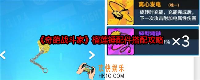 奇葩战斗家榴莲锤配件怎么搭配