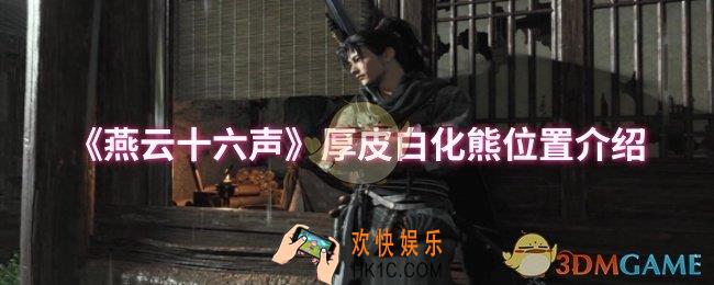 燕云十六声厚皮白化熊位置在哪