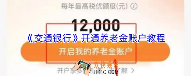 交通银行怎么开通养老金账户