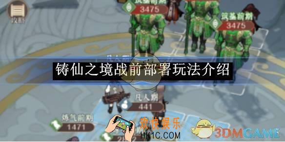 铸仙之境战前部署玩法介绍