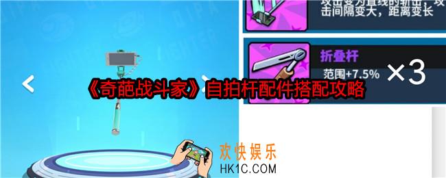 奇葩战斗家自拍杆配件怎么搭配