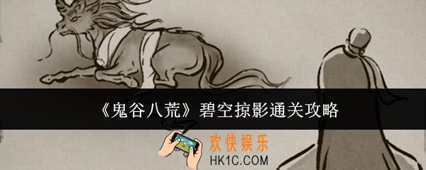 鬼谷八荒碧空掠影怎么通关
