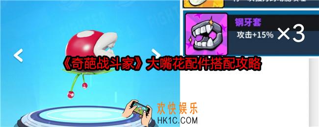 奇葩战斗家大嘴花配件怎么搭配