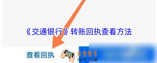 交通银行怎么查询转账回执单
