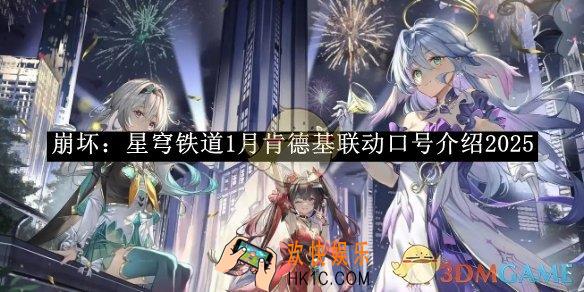 崩坏：星穹铁道1月肯德基联动口号介绍2025