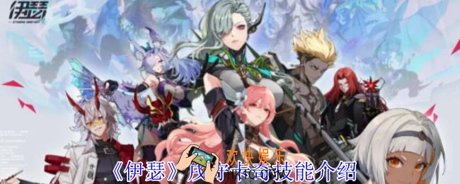 伊瑟戌守卡奇有什么技能