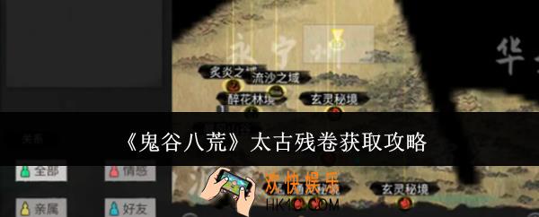 鬼谷八荒太古残卷怎么获取