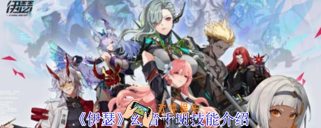 伊瑟幻音千明有什么技能