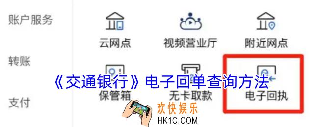 交通银行怎么查询电子回单