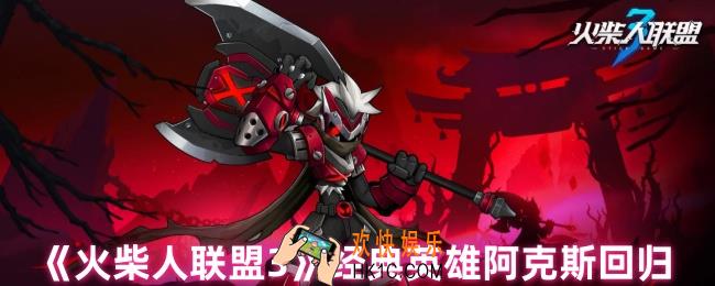 火柴人联盟3阿克斯什么时候上线