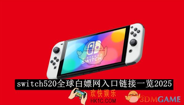 switch520全球白嫖网入口链接一览2025