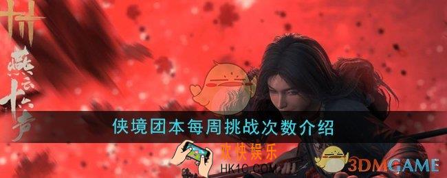 燕云十六声侠境团本每周可挑战几次