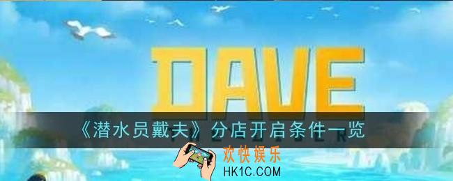 潜水员戴夫分店怎么开