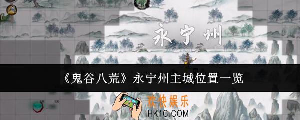 鬼谷八荒永宁州主城在哪里