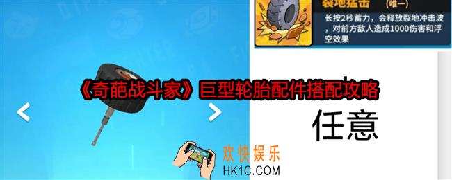 奇葩战斗家巨型轮胎配件怎么搭配