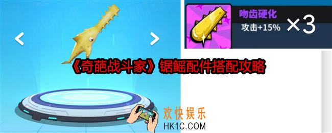 奇葩战斗家锯鳐配件怎么搭配