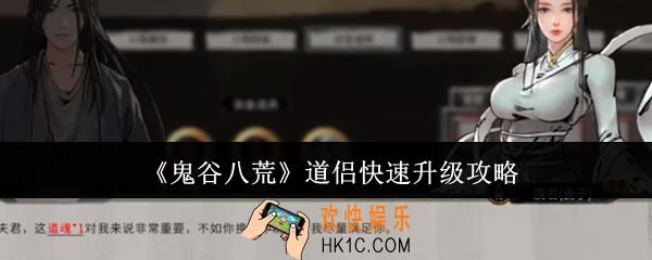 鬼谷八荒道侣怎么快速升级