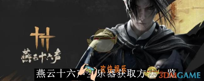 燕云十六声全乐器获取方法一览