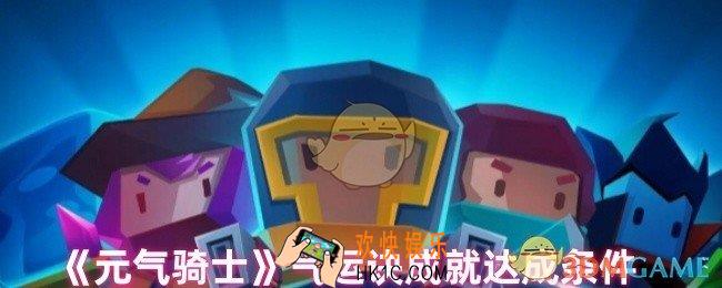 元气骑士气运诀成就怎么完成