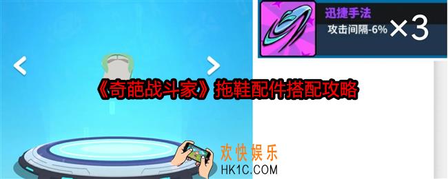奇葩战斗家拖鞋配件怎么搭配