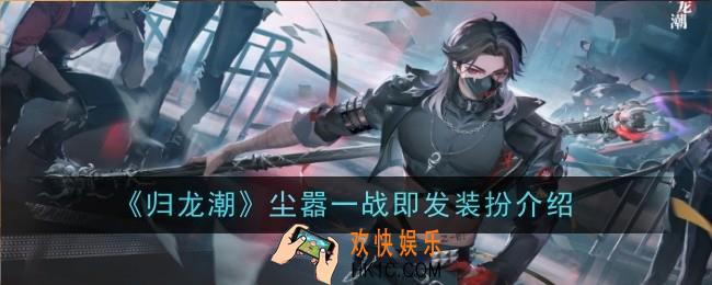 归龙潮尘嚣一战即发装扮怎么样
