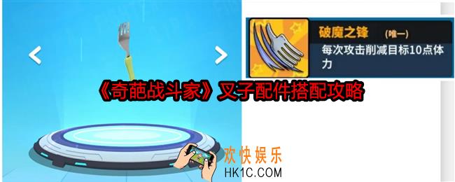 奇葩战斗家叉子配件怎么搭配