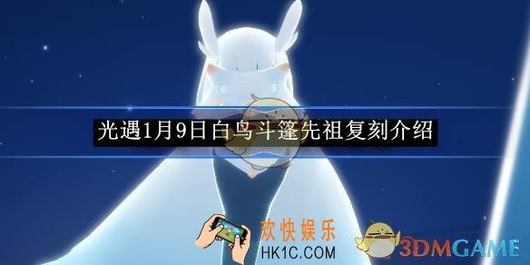 光遇1月9日白鸟斗篷先祖复刻介绍