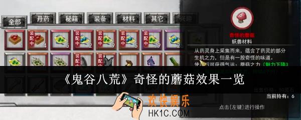 鬼谷八荒奇怪的蘑菇效果怎么样