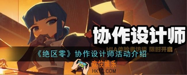 绝区零协作设计师活动是什么