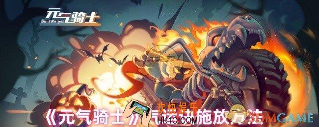 元气骑士气运诀怎么施放