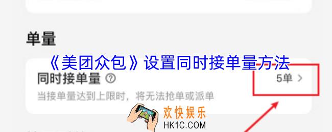 美团众包怎么设置接单量