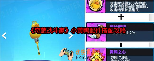 奇葩战斗家小黄鸭配件怎么搭配