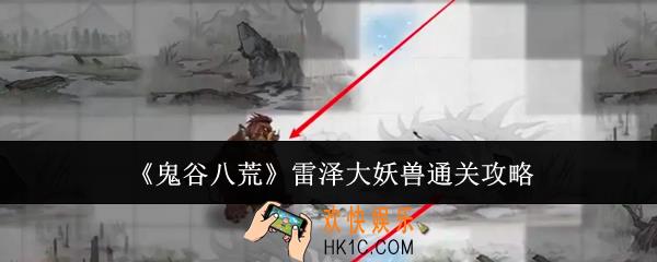 鬼谷八荒雷泽大妖兽怎么通关