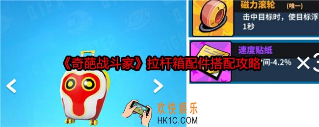 奇葩战斗家拉杆箱配件怎么搭配
