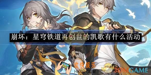 崩坏：星穹铁道再创世的凯歌有什么活动