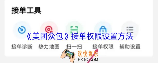美团众包接单权限在哪看