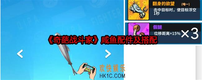 奇葩战斗家咸鱼配件是什么