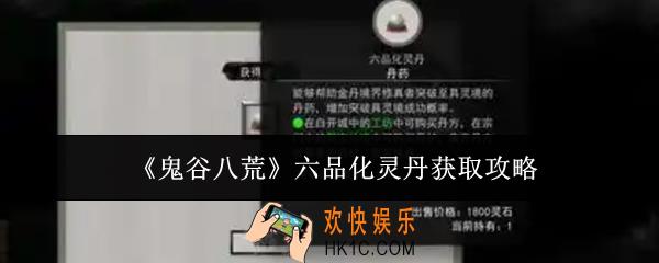 鬼谷八荒六品化灵丹怎么获取